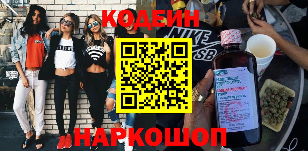 Полевской  Codein Purple Drank  Вход с VPN  Кодеин напиток Lean (лин) 