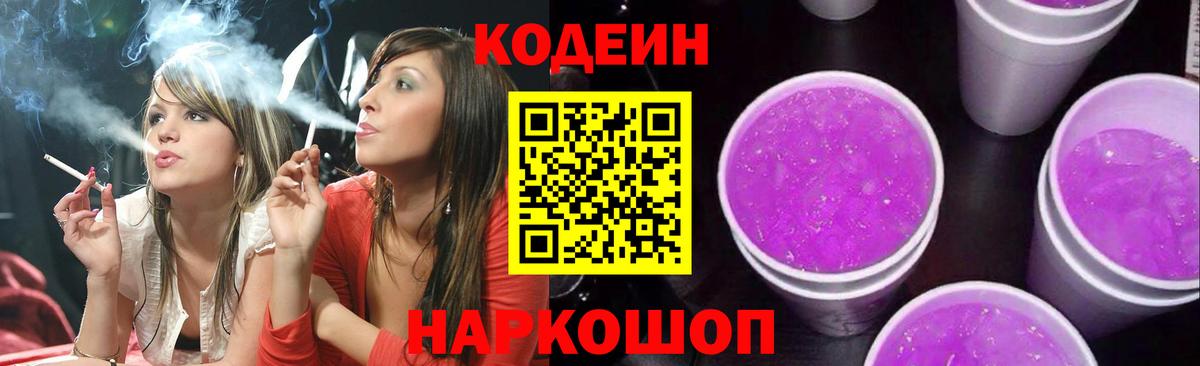 Codein напиток Lean (лин) Полевской